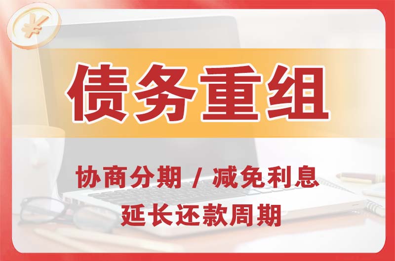 兴化债务重组