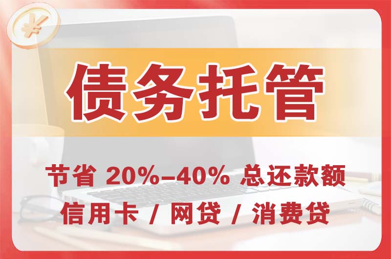 兴化债务托管