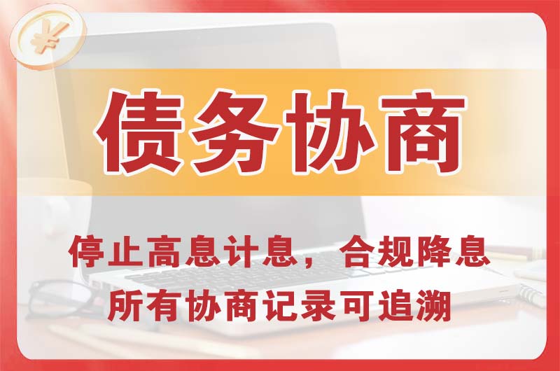 兴化债务协商